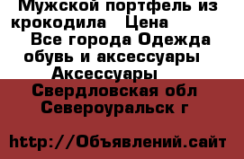 Мужской портфель из крокодила › Цена ­ 20 000 - Все города Одежда, обувь и аксессуары » Аксессуары   . Свердловская обл.,Североуральск г.